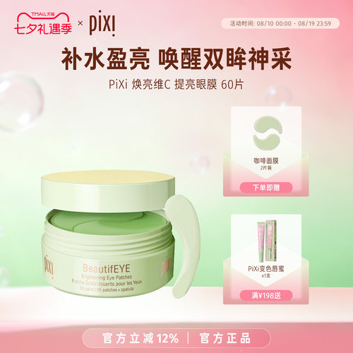 pixi眼膜提拉紧致提亮眼周
