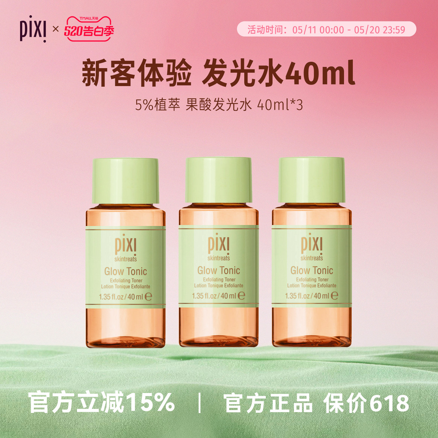Pixi 5%果酸发光水 40ml*3收缩细腻毛孔保湿精华水温和去除角质