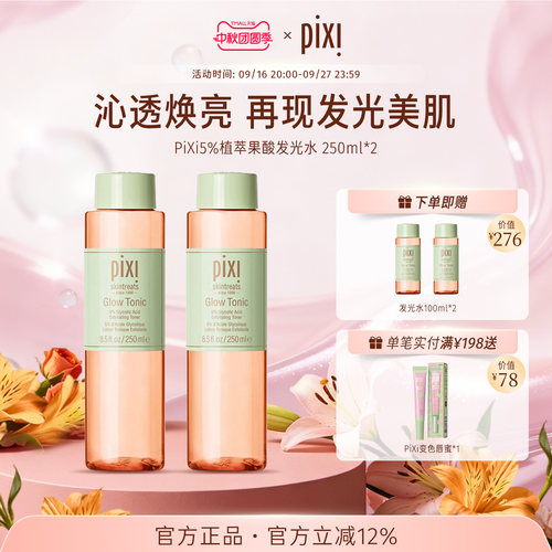 pixi发光爽肤水去角质闭口