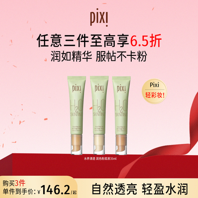 pixi英国轻薄修颜粉底液