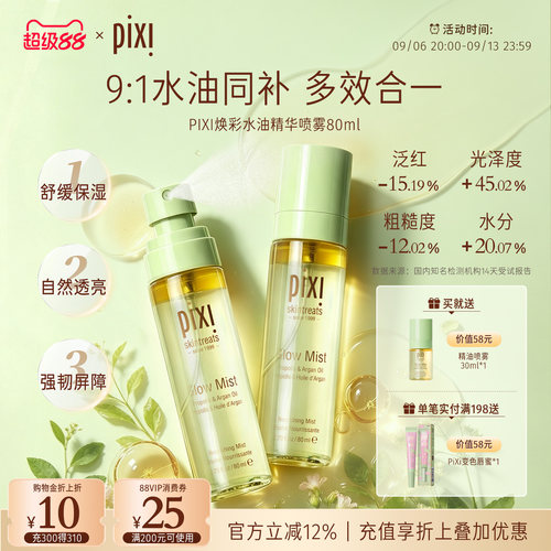 pixi焕彩水油精华喷雾80ml爽肤补水保湿精华护肤妆前妆后皆可用