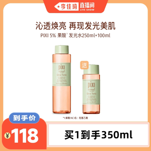 pixi发光水酸焕肤去角质250ml