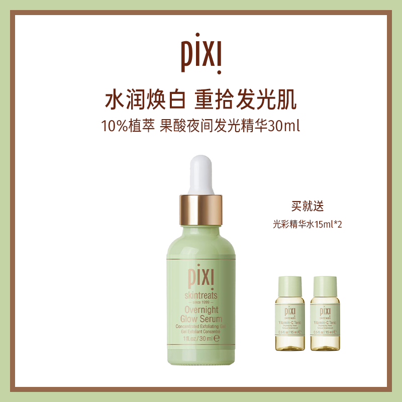pixi果酸焕肤夜间精华液祛痘粉刺