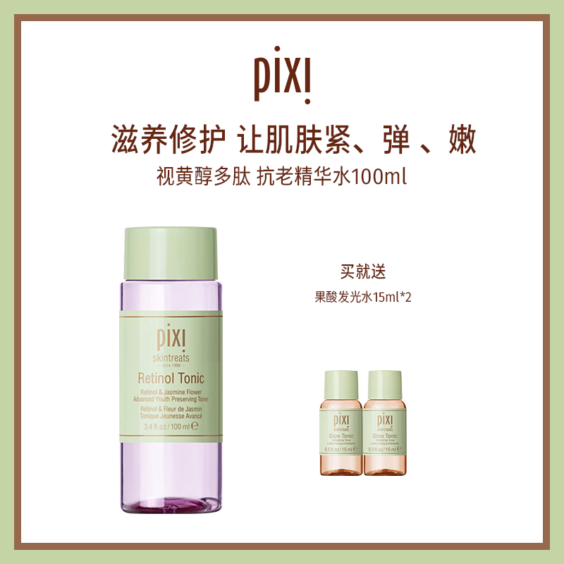 Pixi视黄醇平滑肤质爽肤水