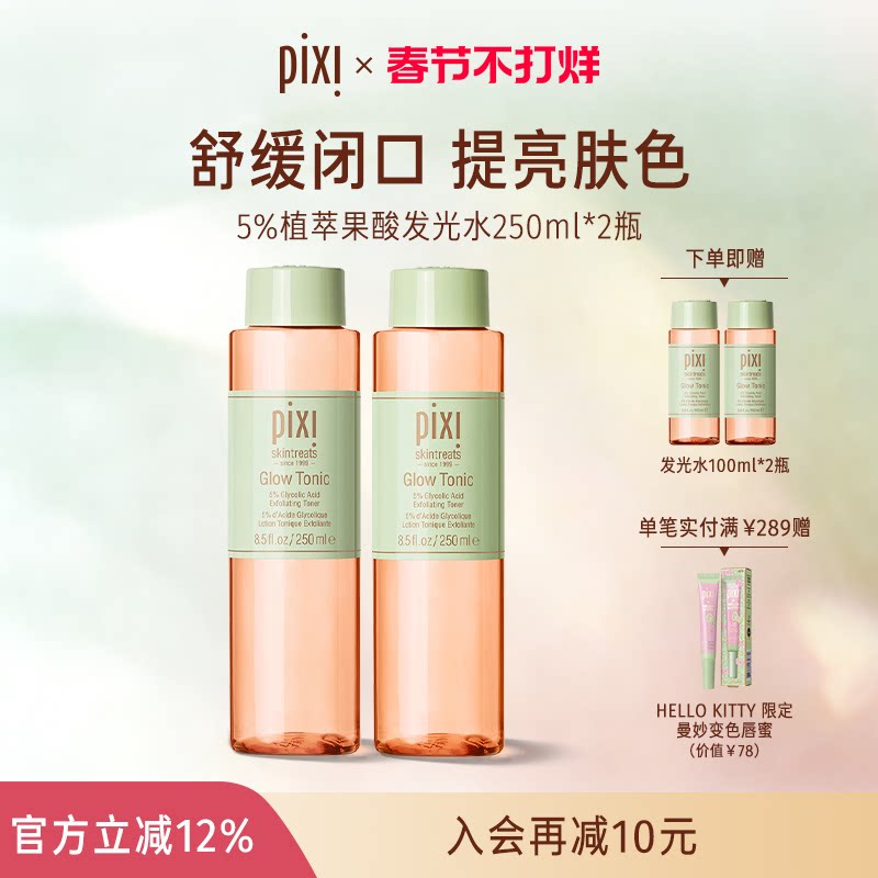 Pixi发光水果酸焕肤爽肤水改善角质闭口补水保湿毛孔收敛2瓶装