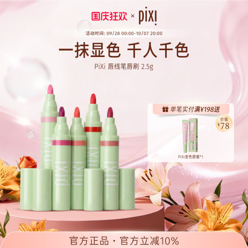 pixi唇彩笔唇刷二合一持久不易掉色唇彩唇膏勾勒唇形