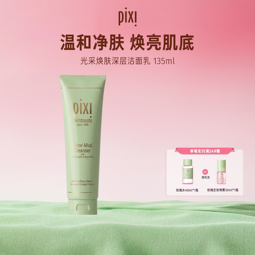pixi光采焕肤深层清洁135ml
