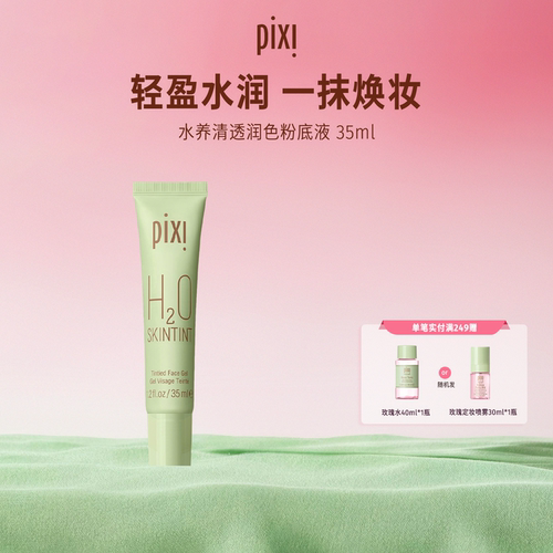 pixi英国轻薄修颜粉底液