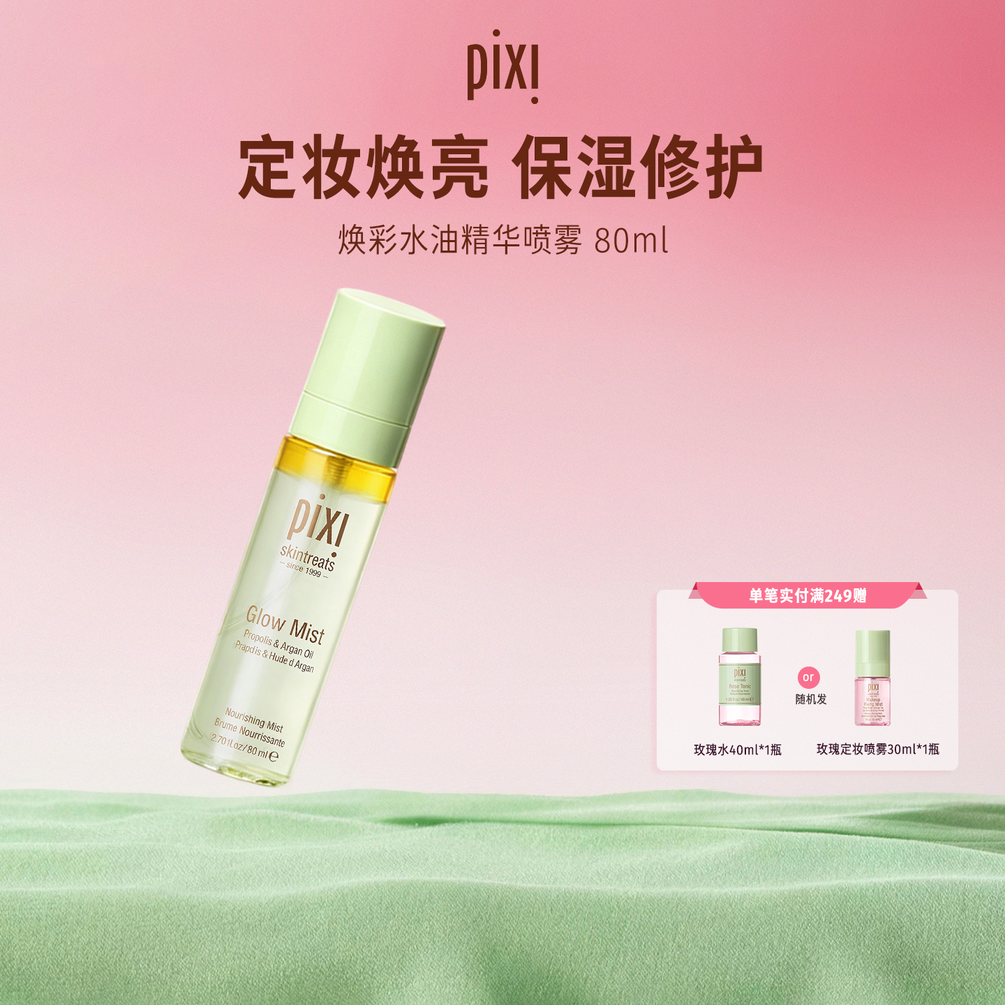 pixi焕彩水油精华喷雾80ml