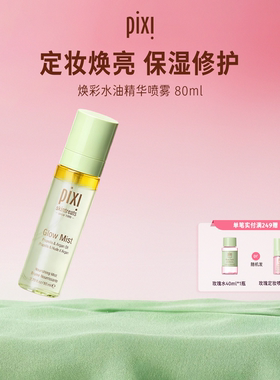 pixi焕彩水油精华喷雾80ml