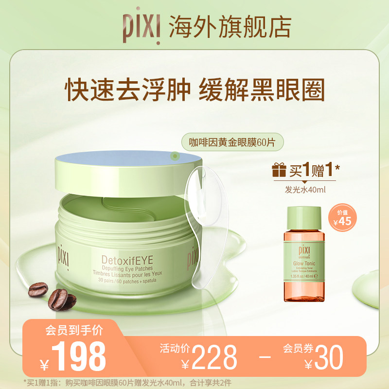 Pixi 咖啡因黄金眼膜30对 淡化细纹淡化黑眼圈补水保湿黄瓜舒缓