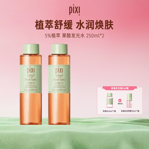 pixi发光爽肤水去角质闭口