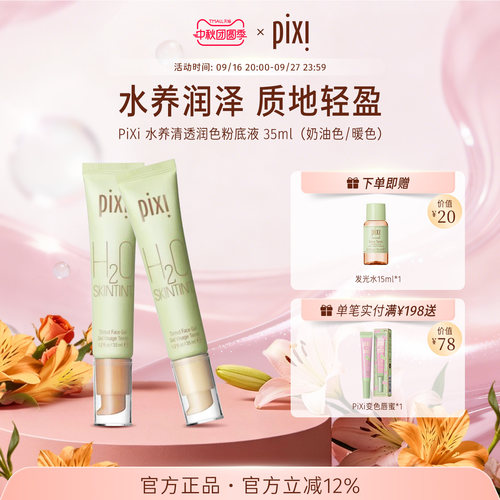 pixi英国轻薄修颜粉底液