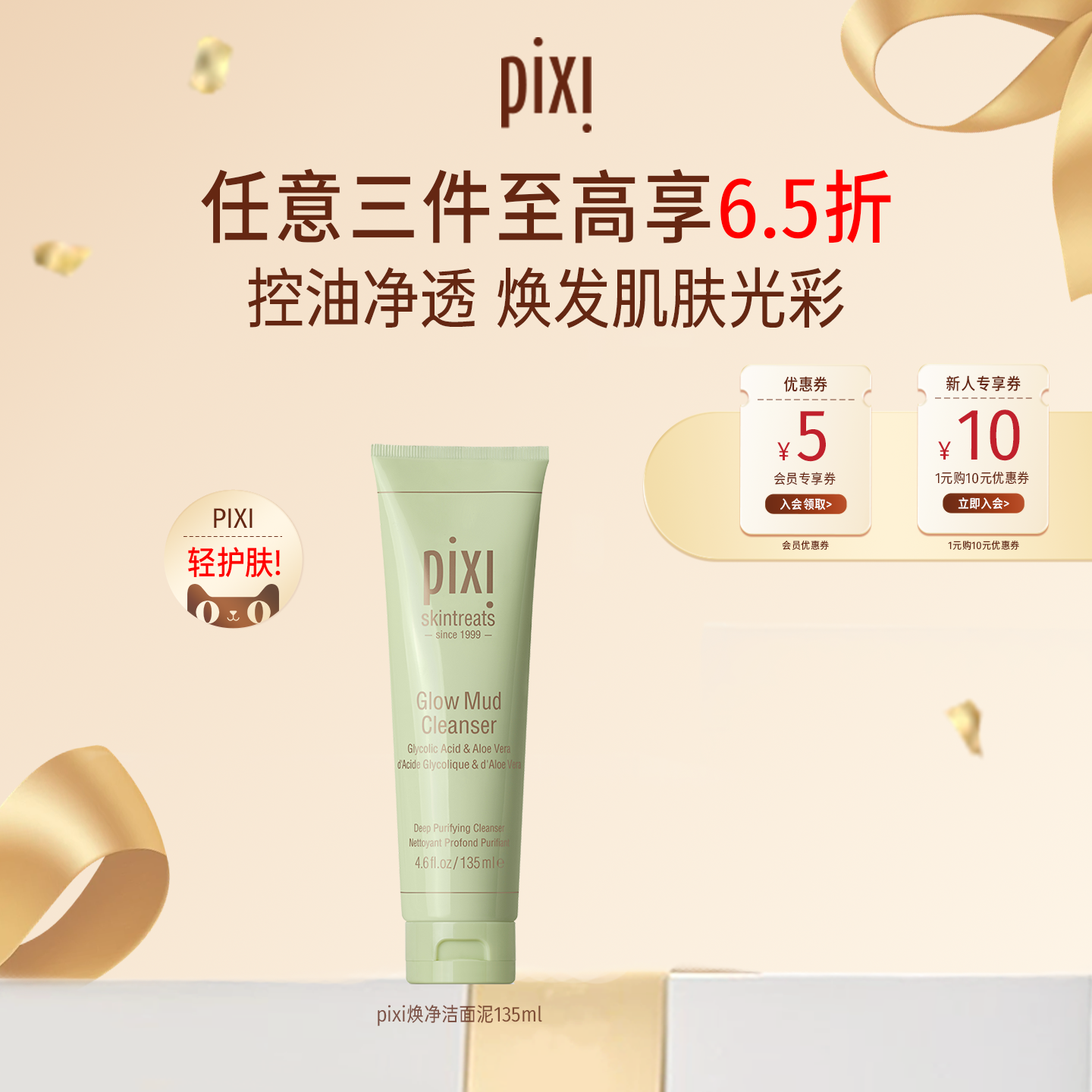 pixi光采焕肤深层清洁135ml
