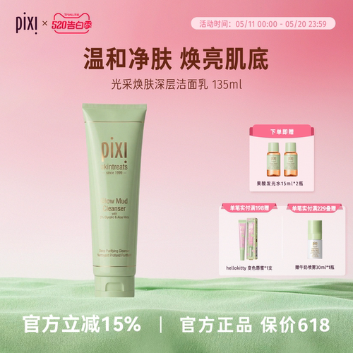 pixi光采焕肤深层清洁135ml