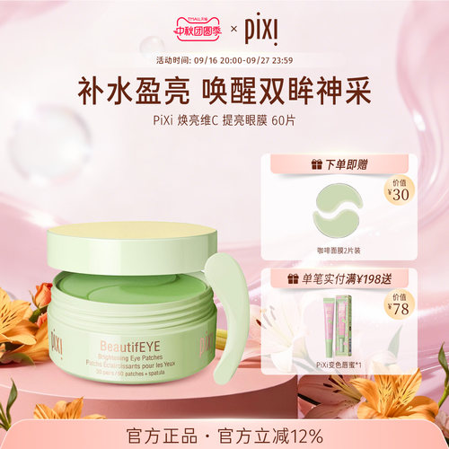 pixi眼膜提拉紧致提亮眼周