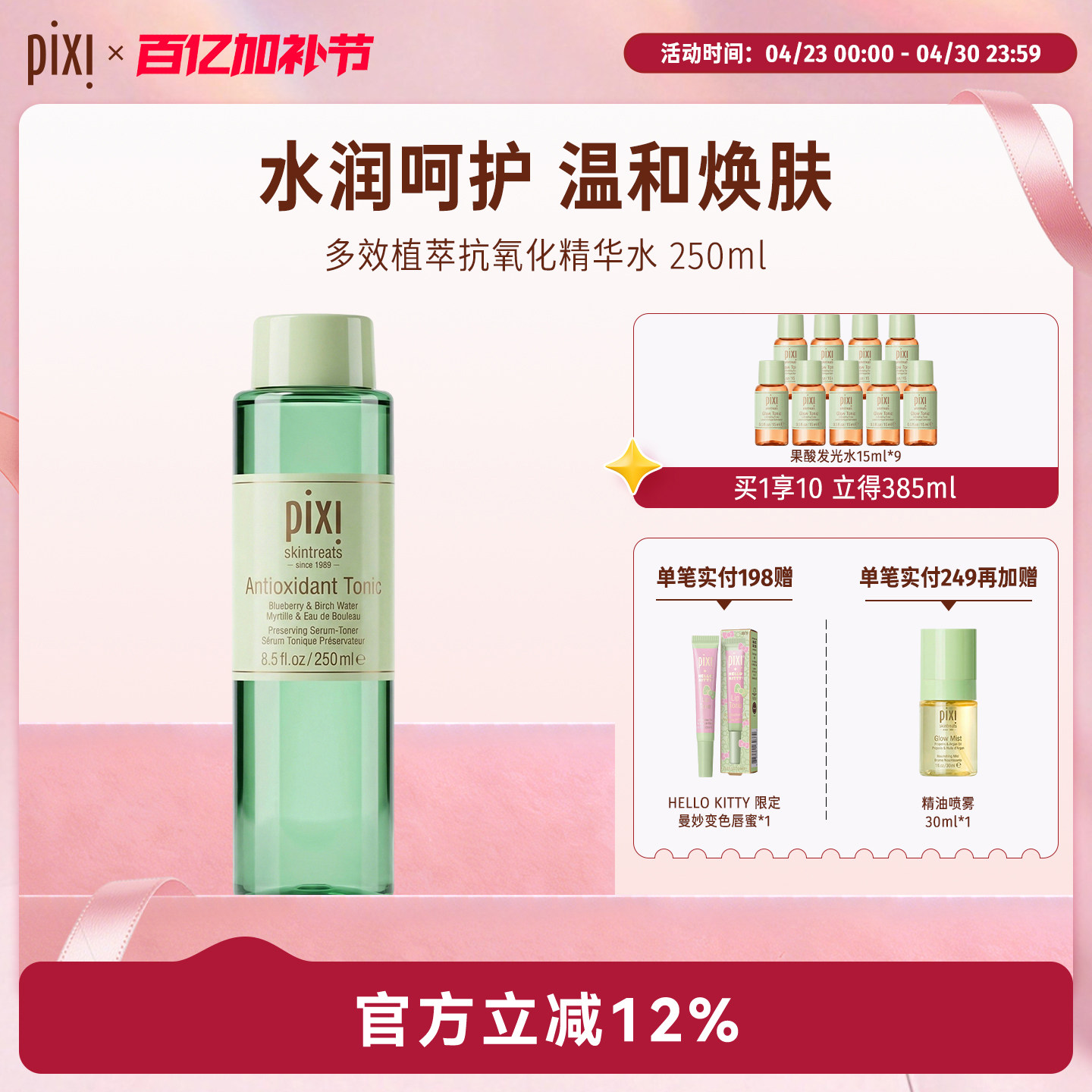 pixi多效植萃抗氧化精华水补水保湿精华深层滋养温和爽肤水