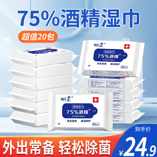 帆王酒精湿巾杀菌消毒便携装