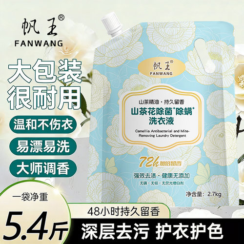 帆王山茶花洗衣液香味持久留香去污渍家用实惠袋装补充装机洗护理
