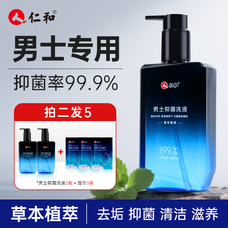 仁和男士私处护理液阴茎清洗液男性私密清洗器抑菌洗液清洁洗护液
