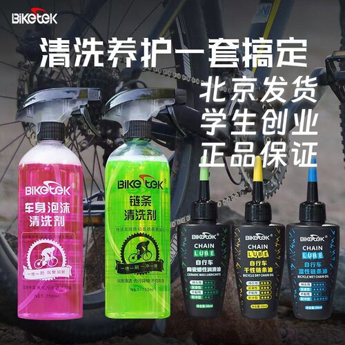 【赠水壶】BikeTek自行车链条清洗剂传动飞轮去污链条油