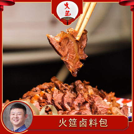 火筵四川卤料包（麻辣/五香）