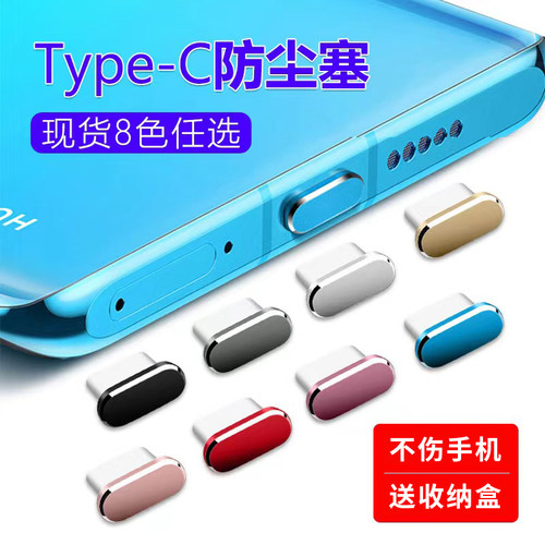 手机防尘塞Type-c通用保护塞