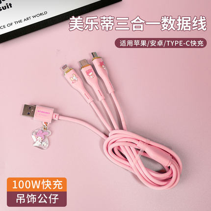 三丽鸥联名美乐蒂三合一数据线iphone14promax伸缩充电线Typec三头快充一拖三适用苹果华为手机车载多功能ins