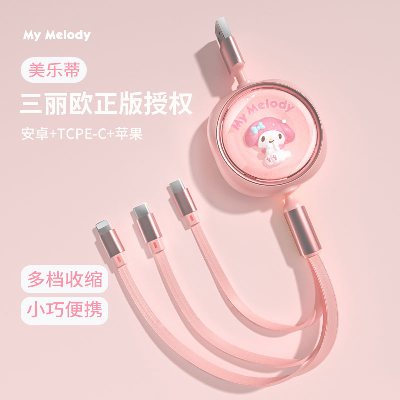 美乐蒂正版三合一数据线快充一拖三车载充电线适用苹果华为安卓Typec手机伸缩充电线66W三头平板多功能通用线