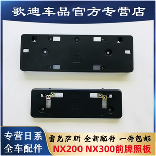 适用于NX200车牌牌照板NX300前杠车牌架牌照板托架NX200t车牌支架