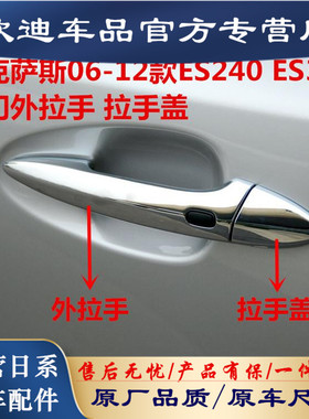 适用于雷克萨斯ES350车门拉手盖06-12年ES350 ES240拉手盖把手盖