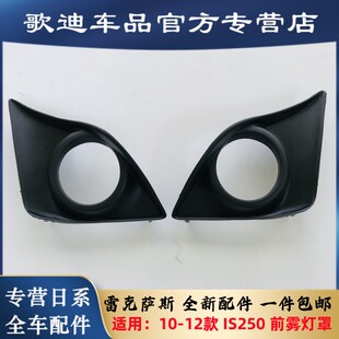 适用雷克萨斯IS250雾灯罩杠灯装饰罩IS300前保险杠雾灯防雾灯框