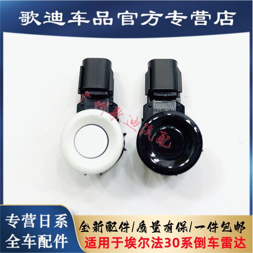 适用埃尔法电眼探头倒车雷达