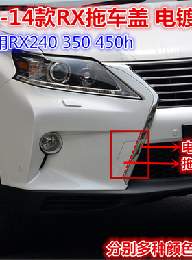 适用雷克萨斯RX270拖车盖RX350拖车钩盖RX450h牵引钩盖前杠电镀条
