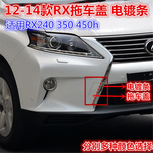 雷克萨斯RX270拖车钩RX350拖车盖