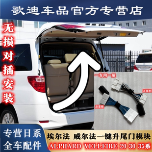 适用丰田埃尔法改装电动尾门大霸王塞纳威尔法一键自动升降后尾门