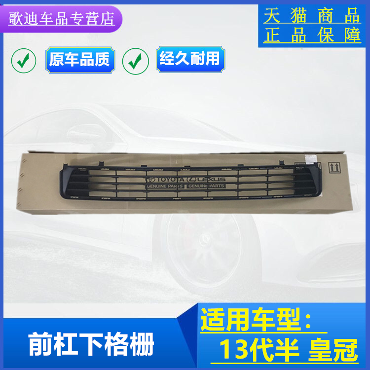 适用10 11 12 13款皇冠前杠下格栅13代下中网 13代半皇冠下通风网