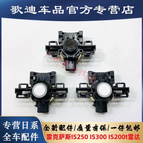 适用IS250200t电眼探头倒车雷达
