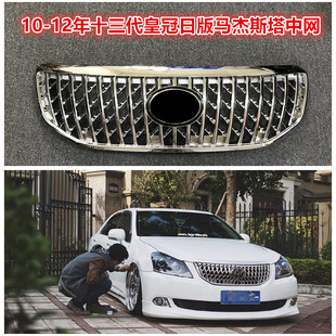适用皇冠中网13代马杰斯塔日版中网10-12皇冠改装中网下格栅风网