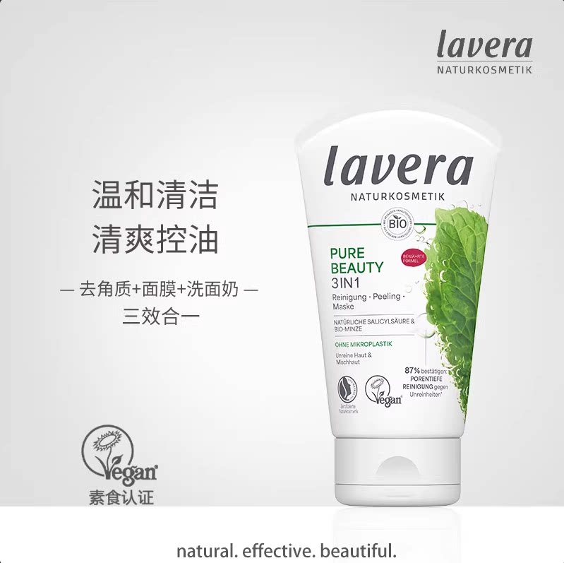 德国lavera拉薇薄荷水杨酸去角质洗面奶面膜三合一去黑头痘痘粉刺