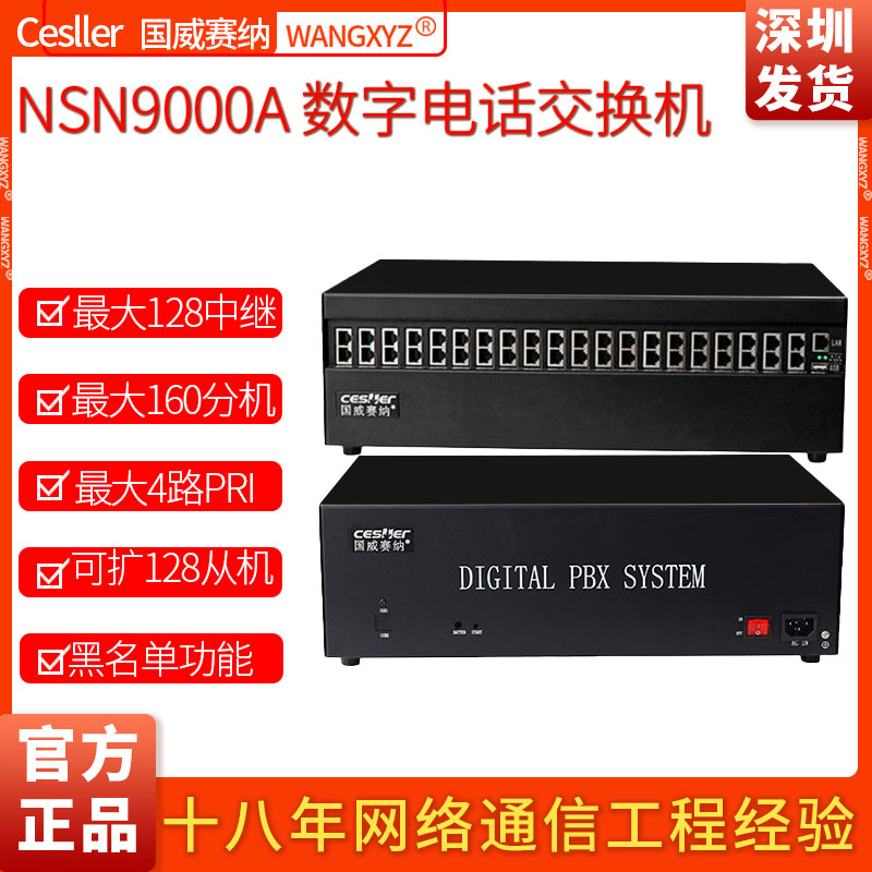 国威赛纳NSN9000A16外线140分机