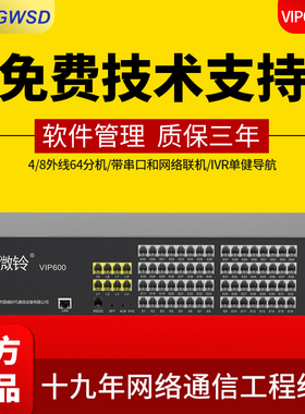 VIP600微铃V3程控电话交换机4/8进外线16/32/40/48/56/64出分机