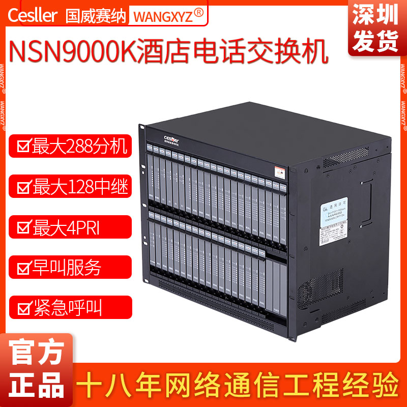 国威赛纳电话交换机NSN9000K酒店
