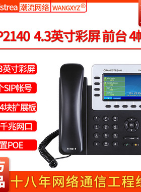 Grandstream潮流网络GXP2140蓝牙4.3彩屏USB千兆可扩展IP电话机