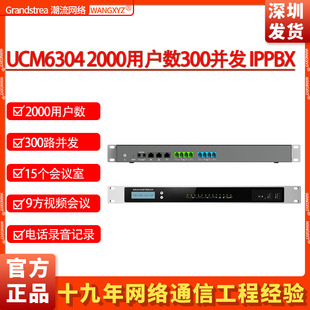 Grandstream潮流网络UCM6304电话录音300方语音会议2000用户IPPBX