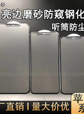 苹果全型号AG亮边磨砂防窥钢化膜
