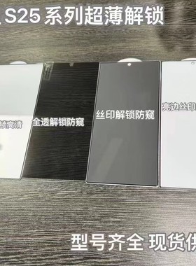 适用三星S25Ultra超薄防窥全屏S23Plus钢化膜防静电S22磨砂S24+丝印防指纹高清防摔贴玻璃手机屏幕保护膜批发