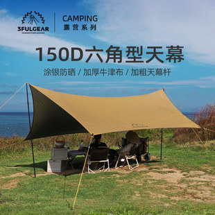 三峰特价 六角蝶形天幕150D黑胶涂银防紫外线遮阳防水防雨露营野餐