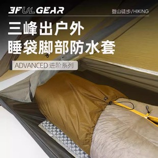 三峰出户外睡袋脚部防水套露营野营袋羽绒睡袋防潮透气隔脏内胆套