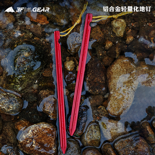 三峰地钉超轻耐用铝合金帐篷天幕户外露营野营铝合金钛碳纤维地钉